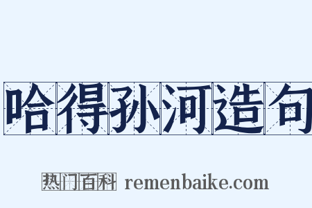 哈得孙河造句是什么意思的图片
